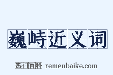 巍峙近义词是什么意思的图片